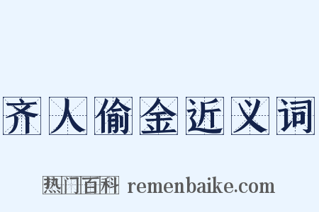 齐人偷金近义词是什么意思的图片